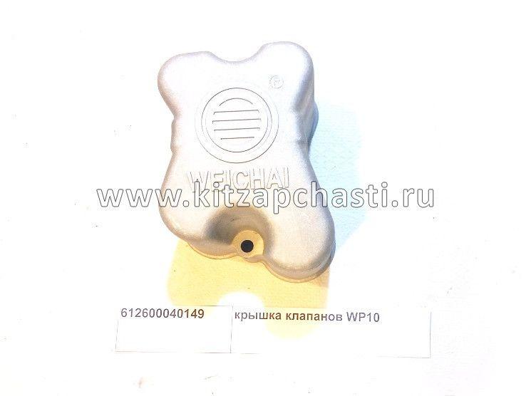 Крышка клапанная ГБЦ WP10 Foton Auman 612600040149