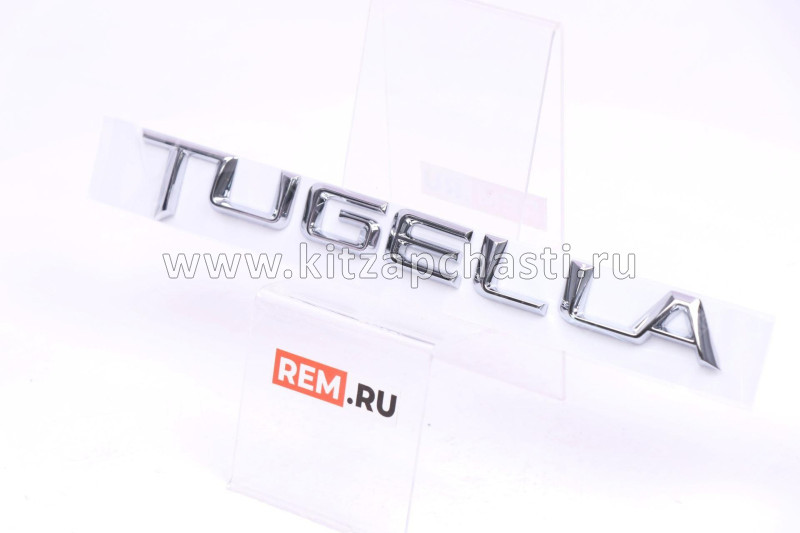 Надпись TUGELLA  Geely Tugella 9015059900