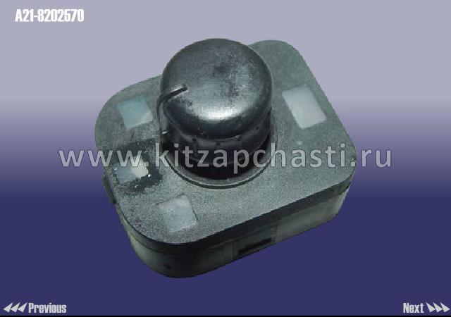 Переключатель регулировки зеркалами Chery Fora,Vortex Estina A21-8202570